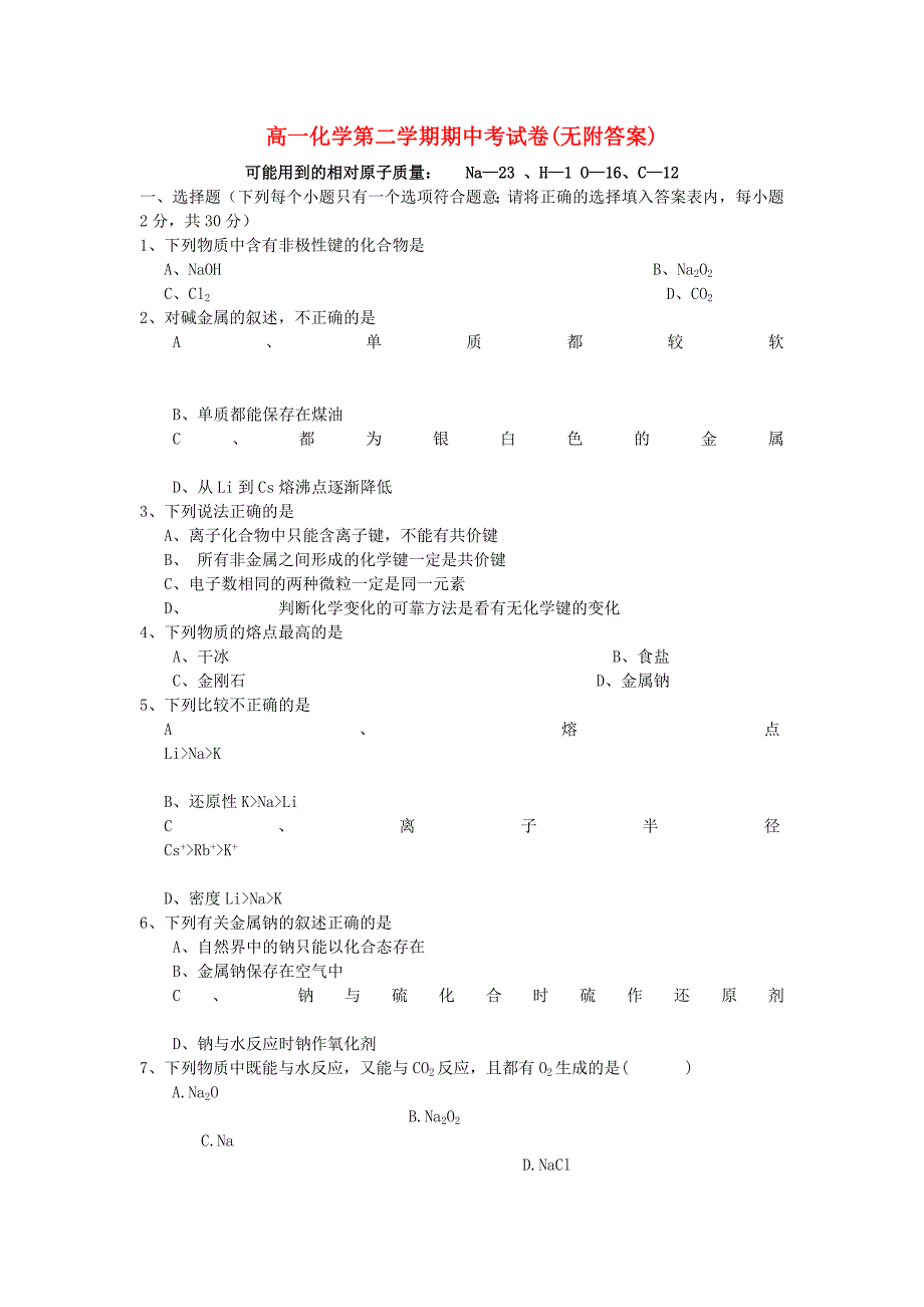 高一化学第二学期期中考附.doc_第1页