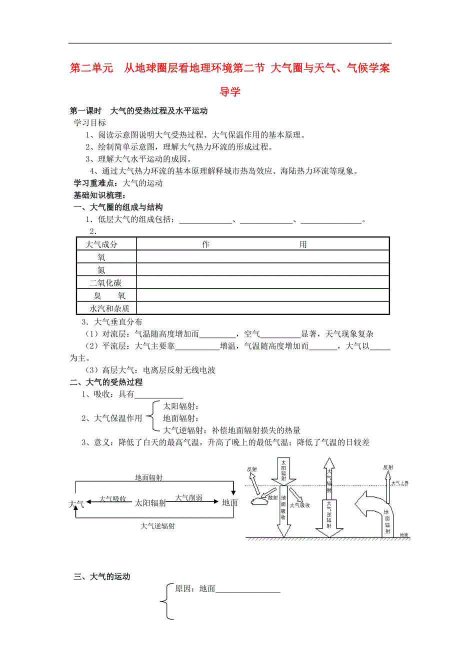 高中地理 第二单元 第二节 大气圈与天气、气候学案 鲁教必修1.doc_第1页