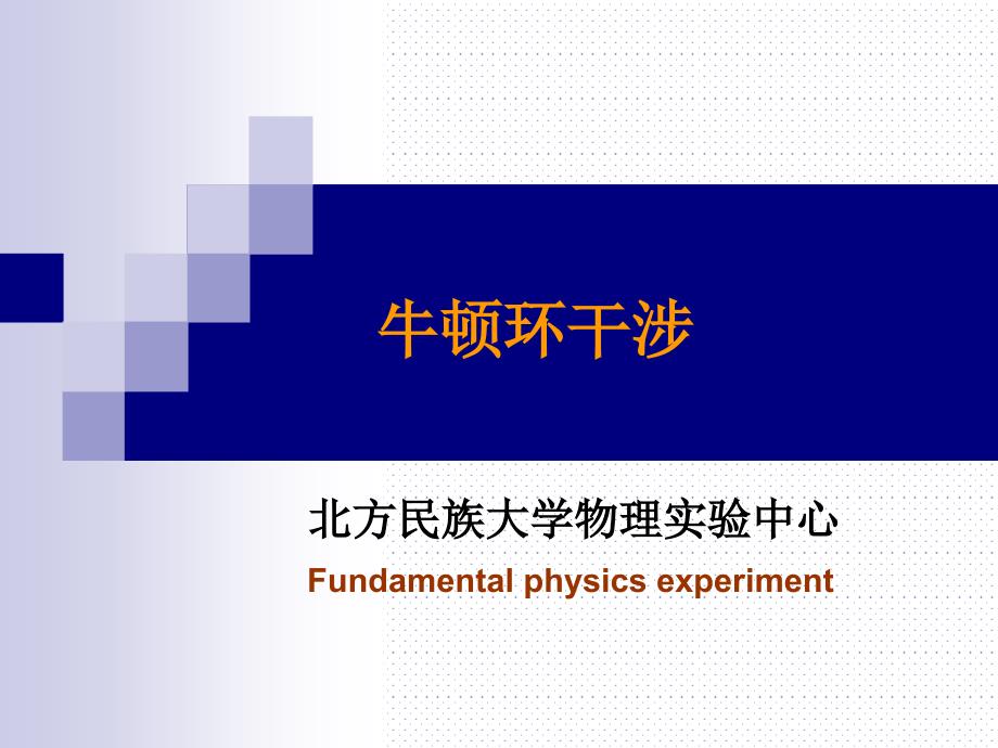 牛顿环实验报告.教程文件_第1页