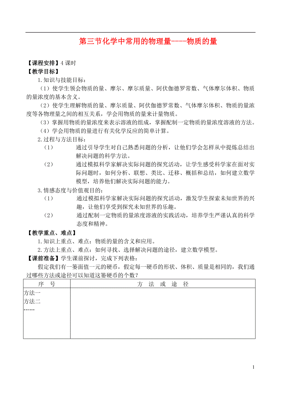 高中化学 1.3物质的量3教案 鲁科必修1.doc_第1页