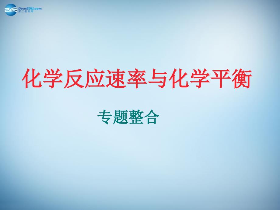 广东佛山南海区石门中学高中化学 第二章 化学反应速率与化学平衡 选修4.ppt_第1页