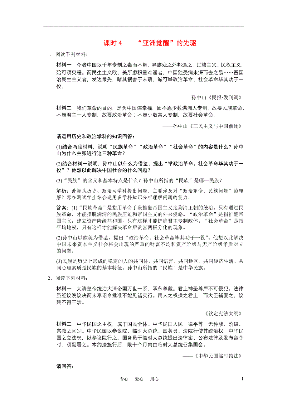 高三历史一轮复习 课时4 亚洲觉醒的先驱练习 人民选修4.doc_第1页