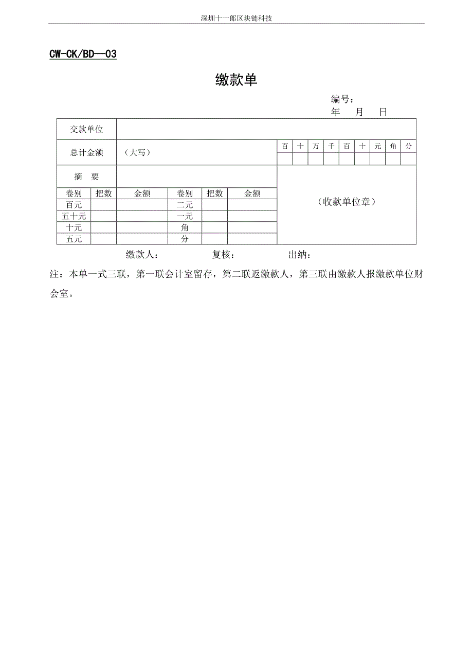 （财务管理表格）深圳区块链科技公司财务表格_第3页