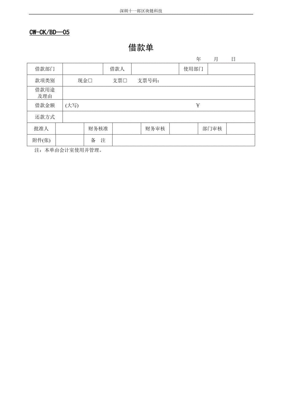 （财务管理表格）深圳区块链科技公司财务表格_第5页