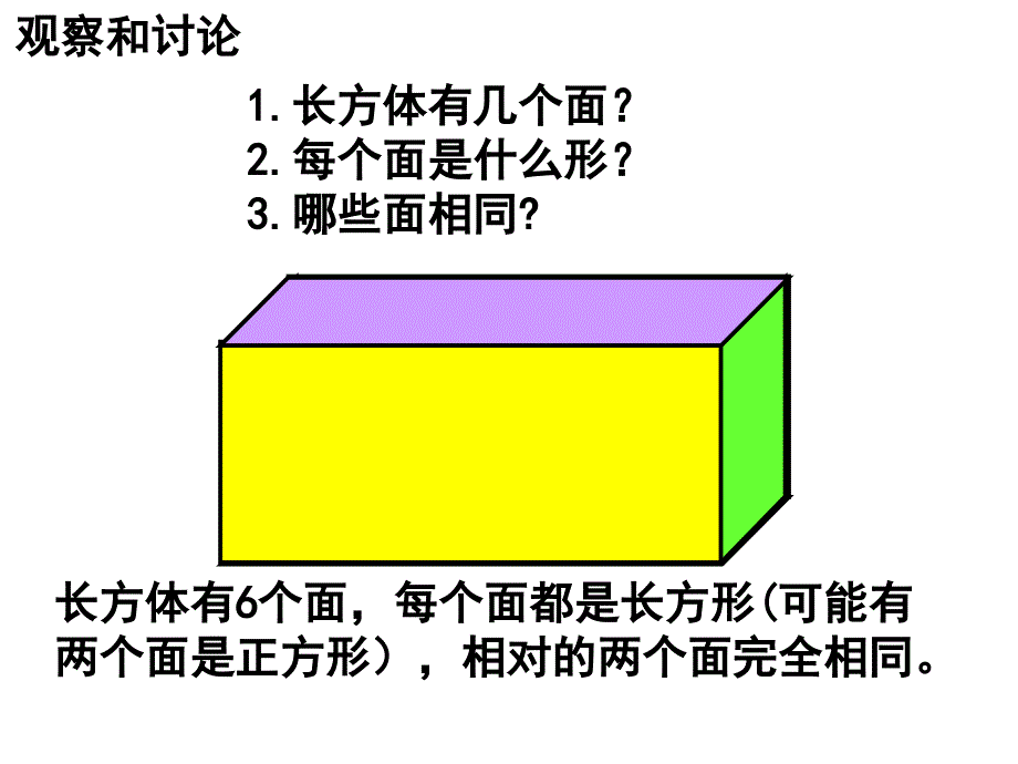 认识长方体和正方体 h教案资料_第4页