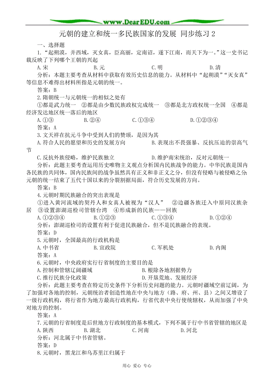 高三历史元朝的建立和统一多民族国家的发展 同步练习2旧人教.doc_第1页