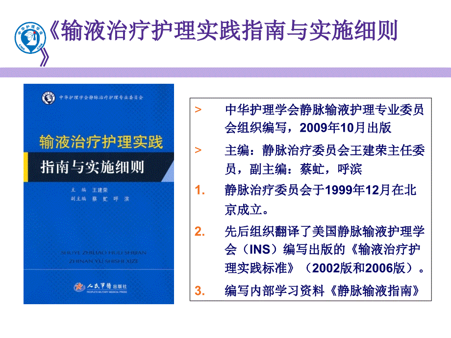 夜校-《输液治疗护理实践指南与实施细则》PPT课件_第2页