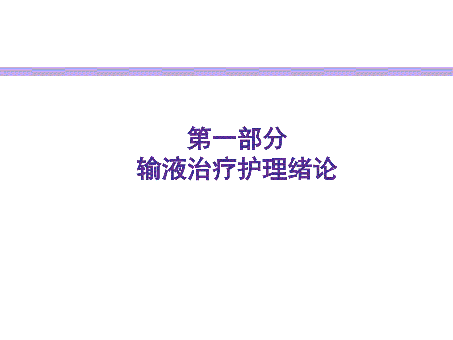 夜校-《输液治疗护理实践指南与实施细则》PPT课件_第4页