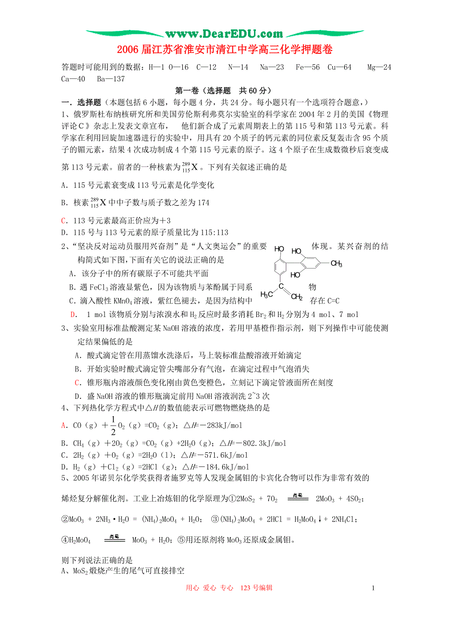 江苏淮安高三化学押题卷.doc_第1页