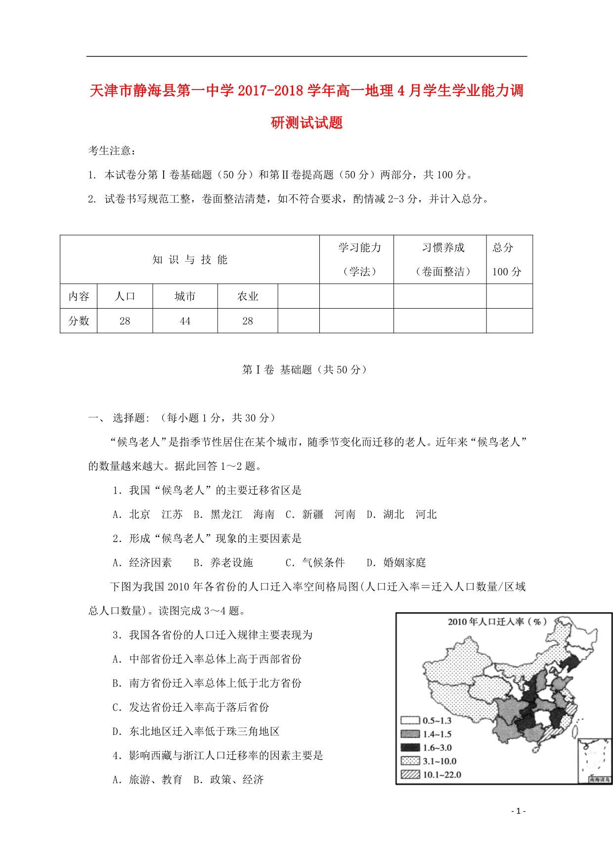 天津静海高一地理学生学业能力调研测试合格类.doc_第1页