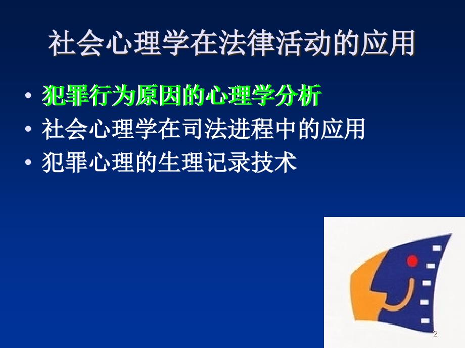 心理学在法律中的作用PPT课件_第2页