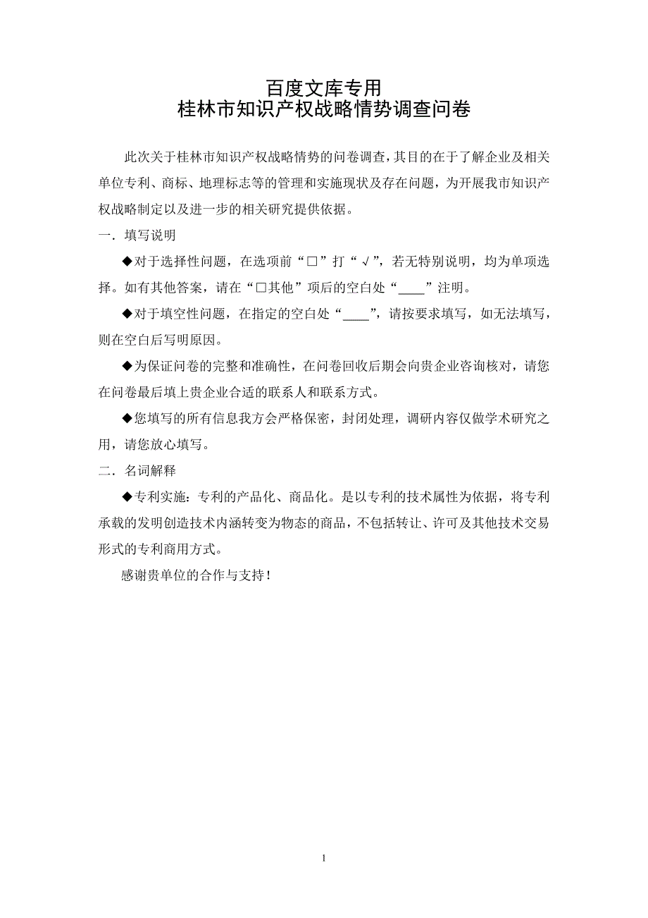 （调查问卷）桂林市知识产权战略情势调查问卷_第1页