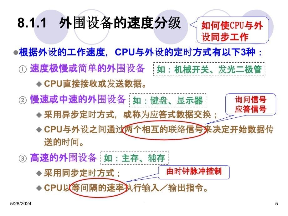 白中英计算机组成原理第8章_输入输出系统ppt课件_第5页