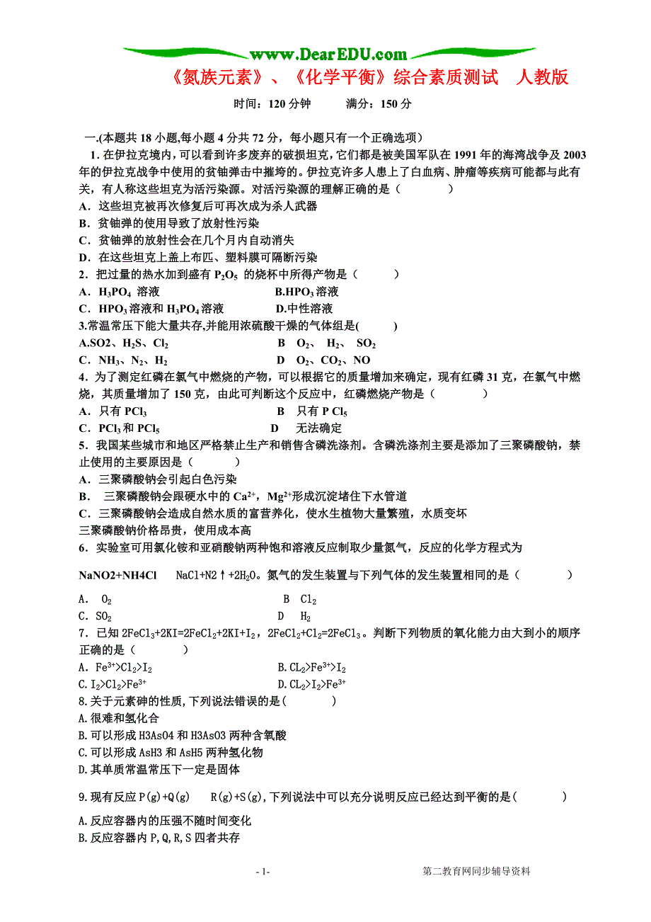 高二化学氮族元素、化学平衡综合素质测试 .doc_第1页