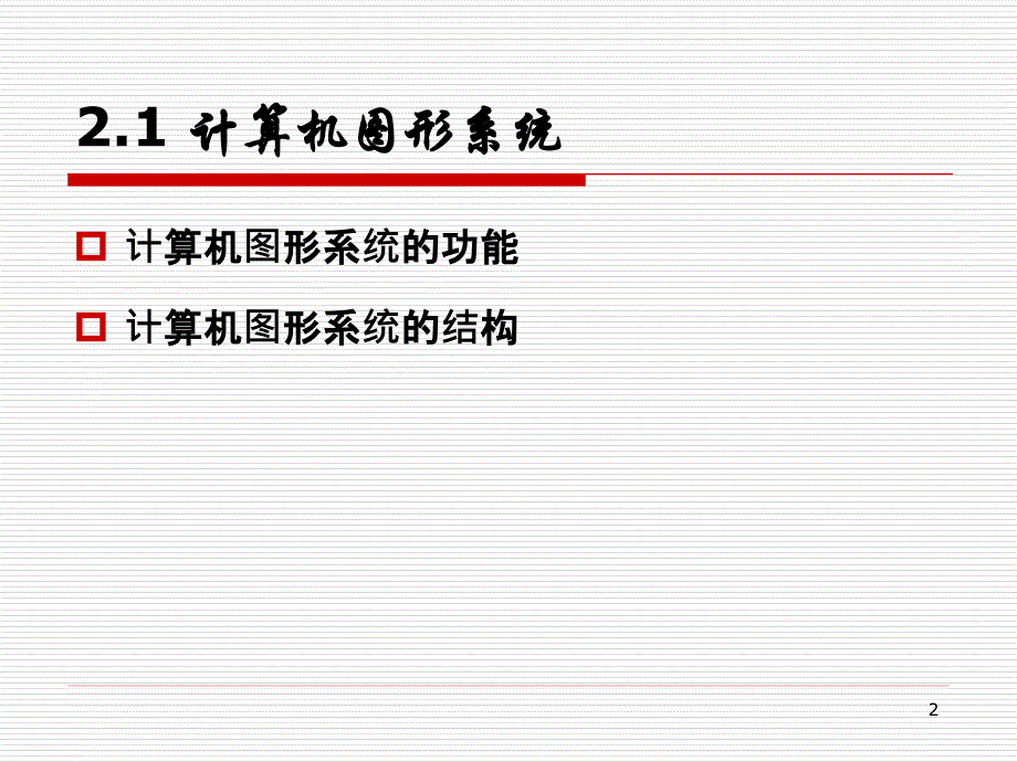 02 计算机图形学基础(第二版)  (陆枫何云峰 编著)_第2页