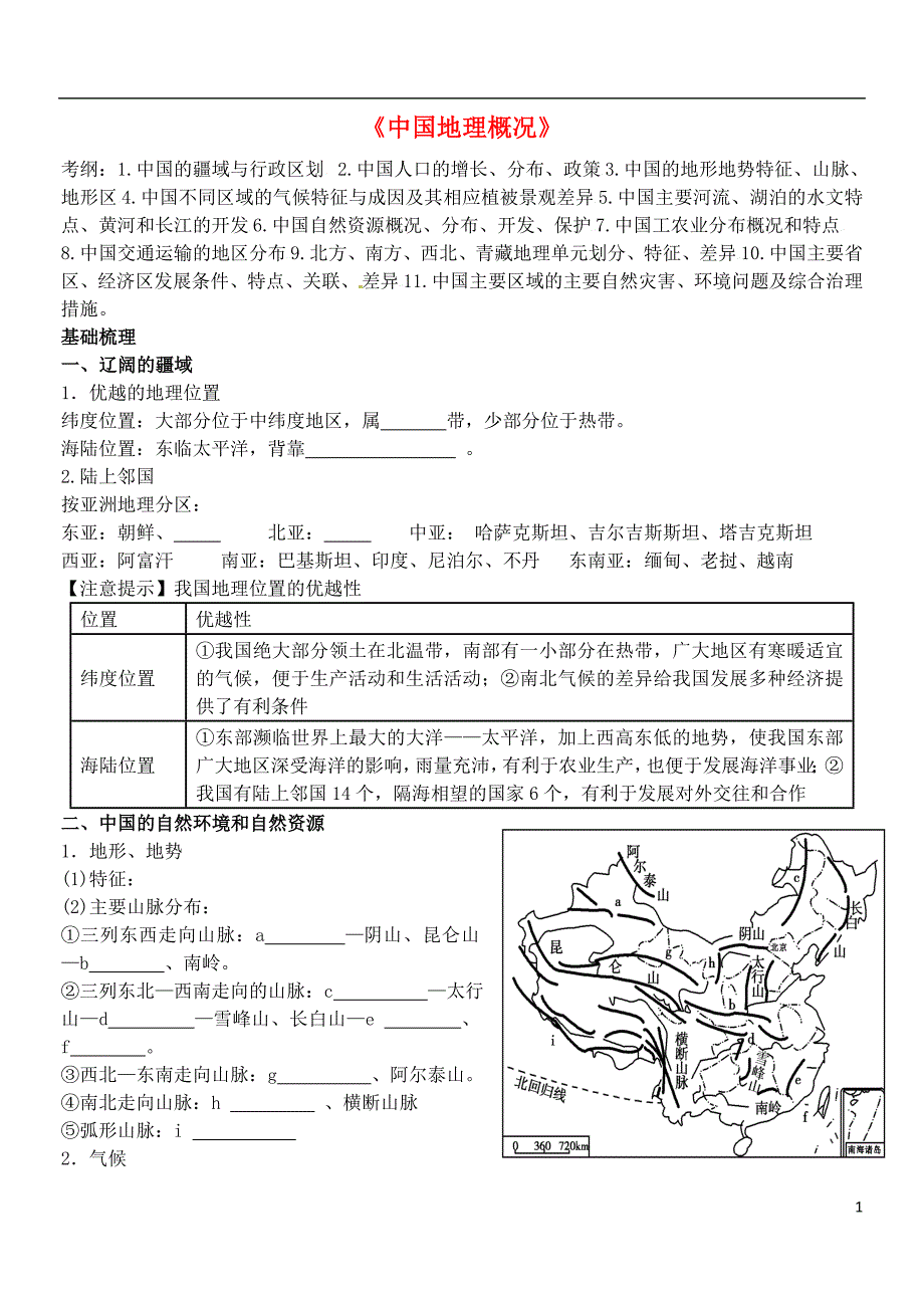 山西朔州平鲁区李林中学高考地理中国地理学案 1.doc_第1页