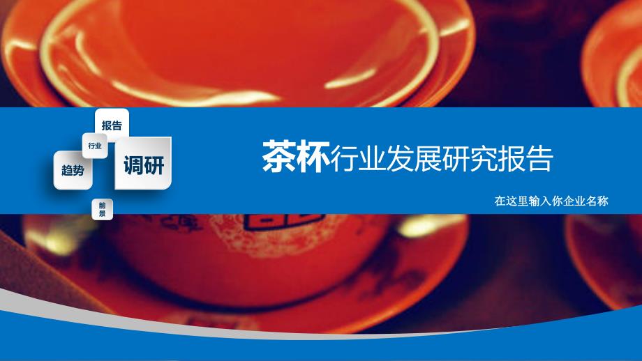 2020茶杯行业发展研究报告_第1页
