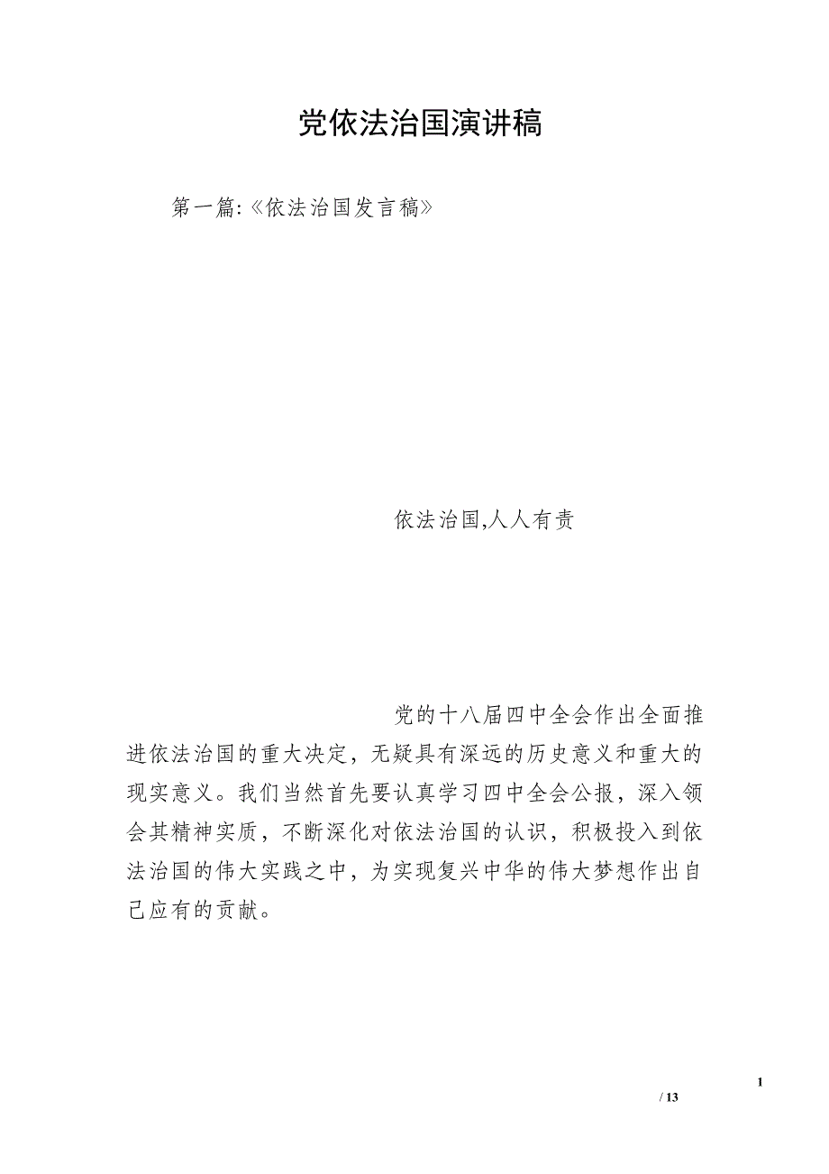 党依法治国演讲稿_第1页