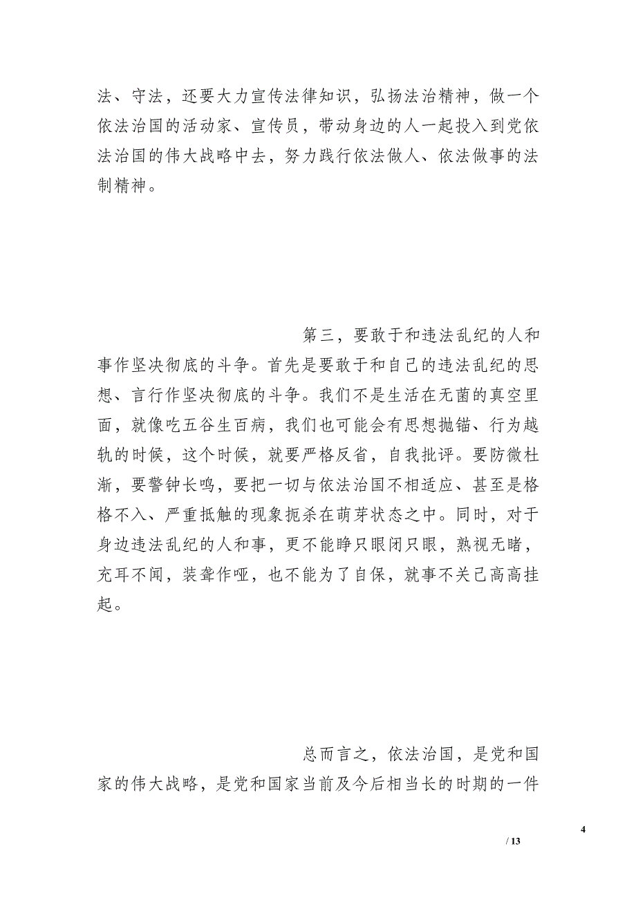 党依法治国演讲稿_第4页