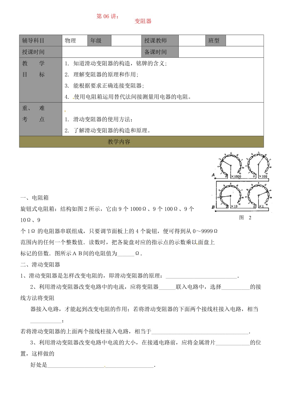 九年级物理上册 变阻器学案（无答案） 苏科版_第1页