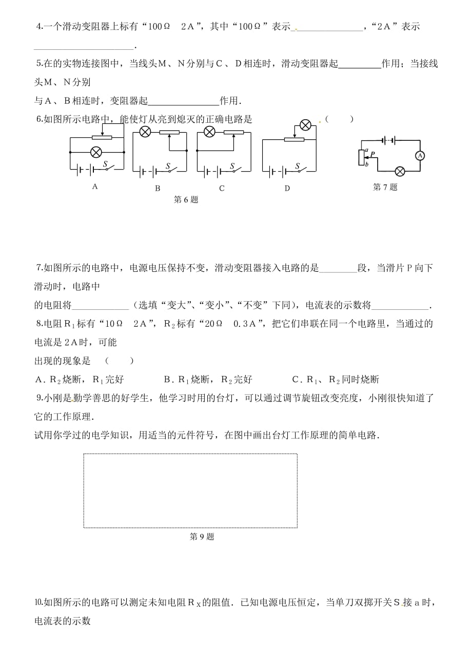 九年级物理上册 变阻器学案（无答案） 苏科版_第4页