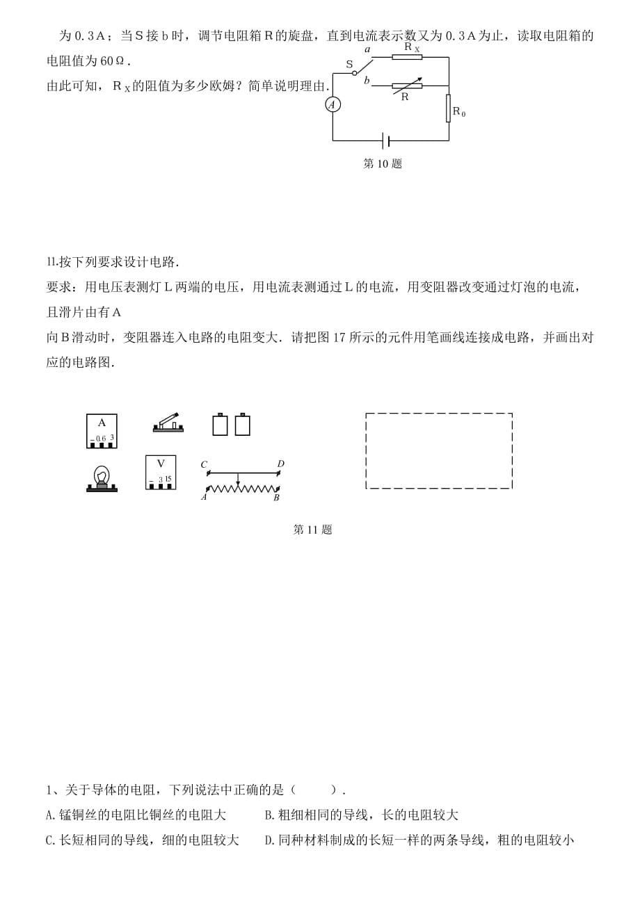 九年级物理上册 变阻器学案（无答案） 苏科版_第5页