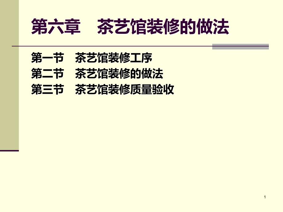 第六章茶艺馆装修的做法PPT课件_第1页