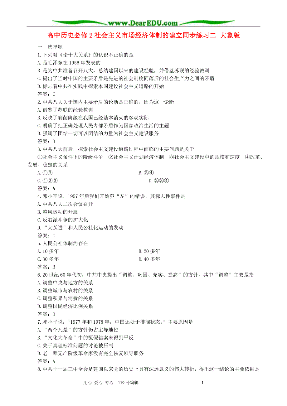 高中历史必修2社会主义场经济体制的建立同步练习二 大象.doc_第1页