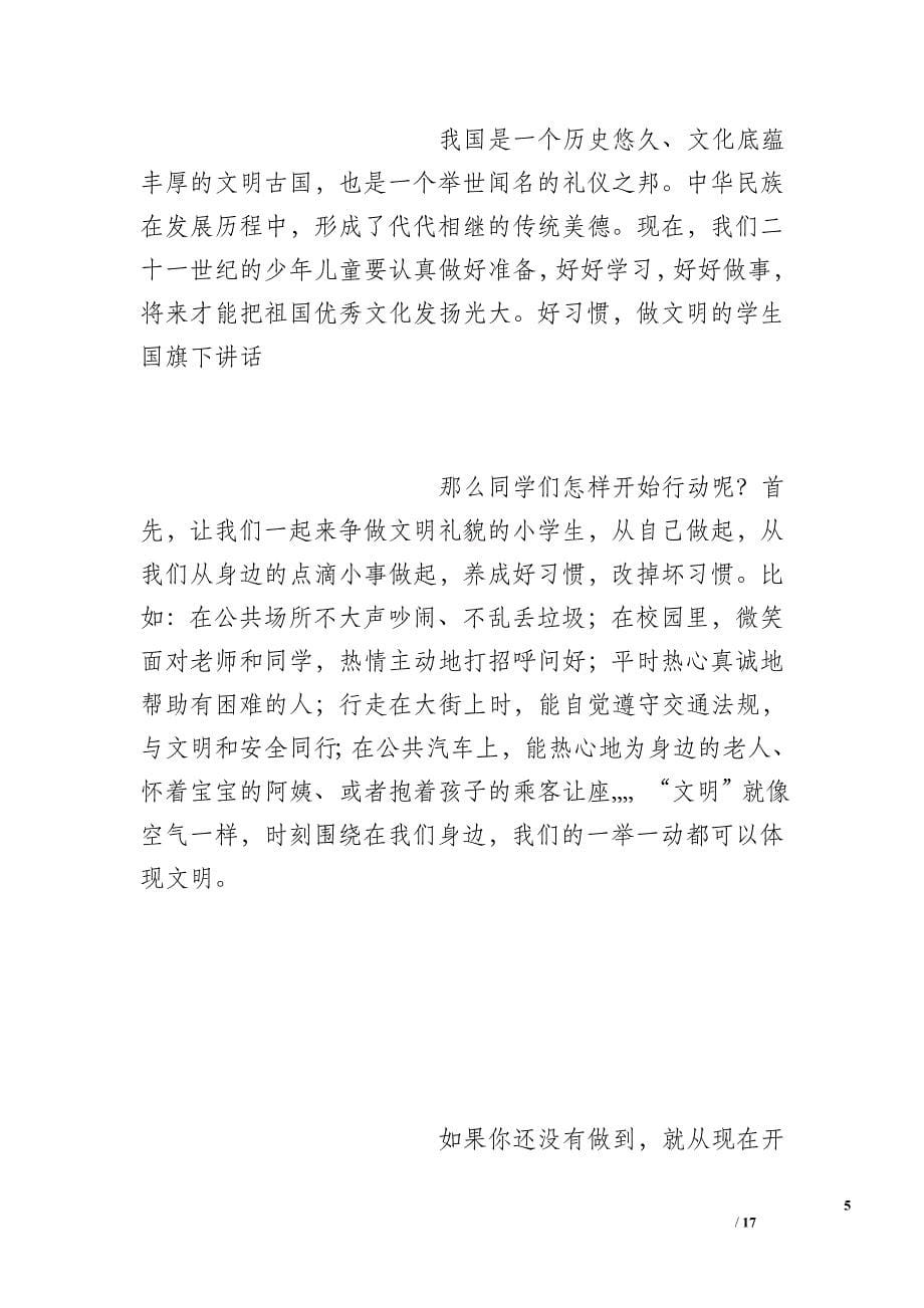 好习惯做文明的学生国旗下讲话_第5页