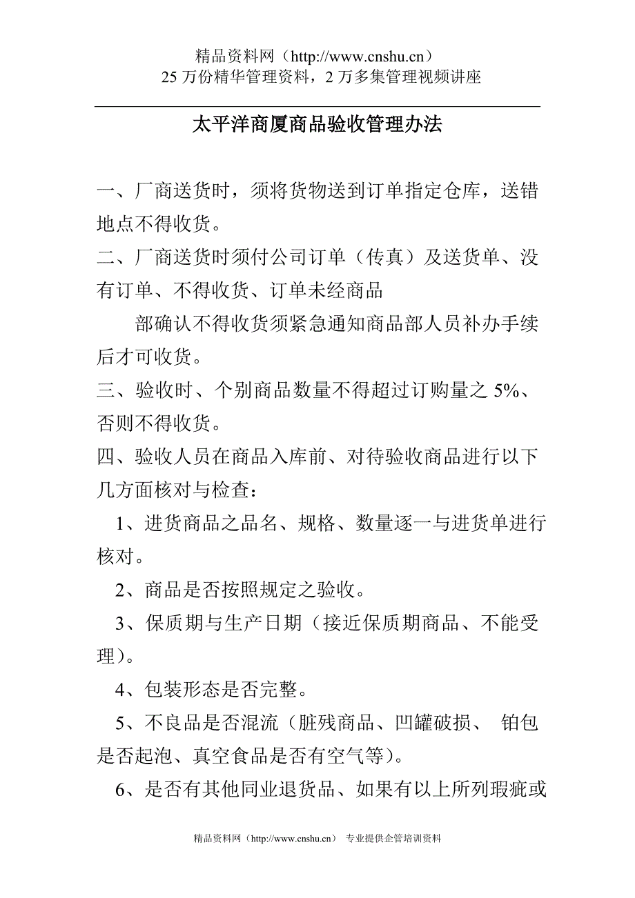 （管理制度）太平洋商厦管理办法_第1页