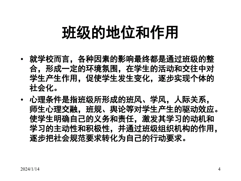 班干部、团干部工作指导PPT课件_第4页