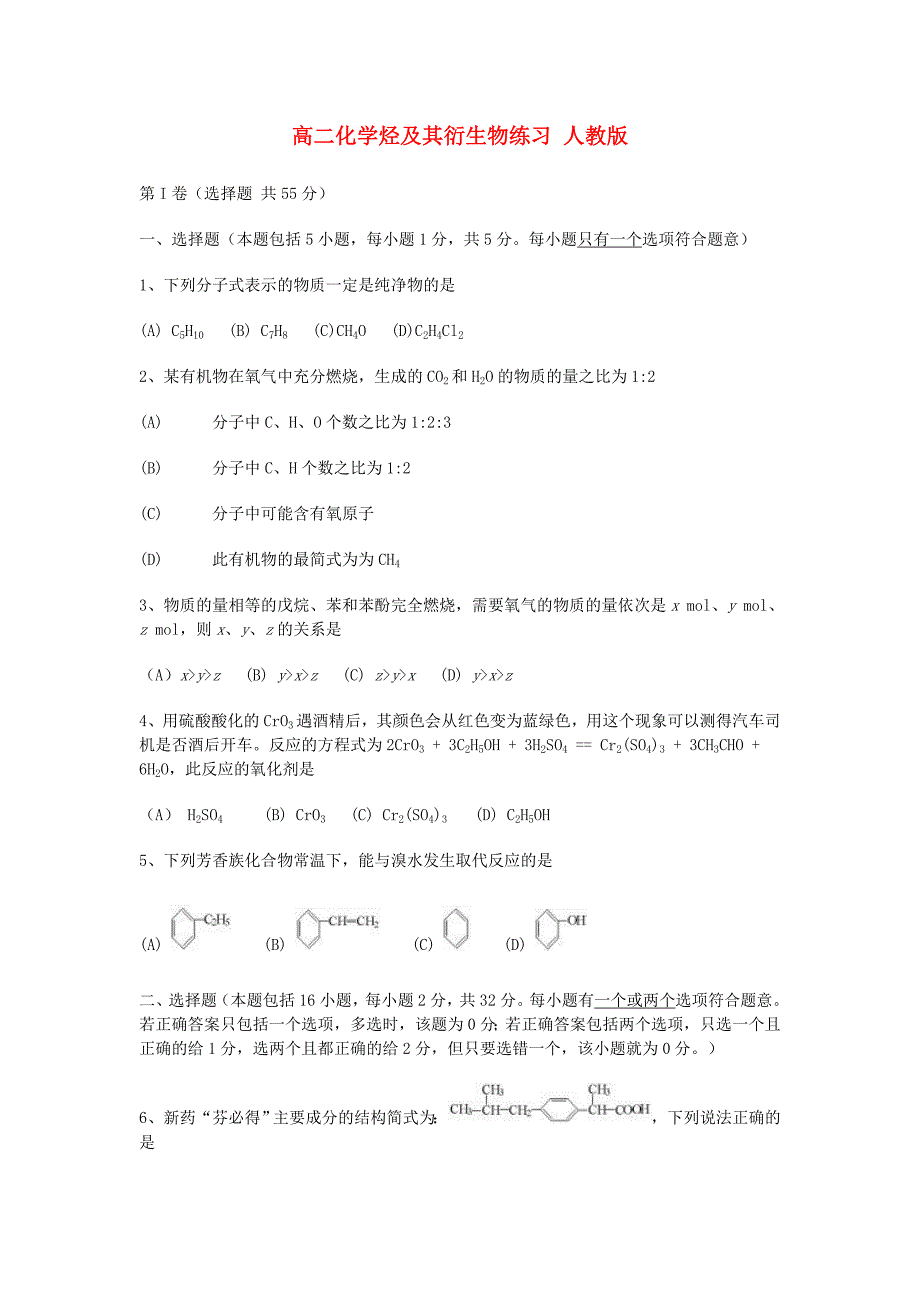 高二化学烃及其衍生物练习 .doc_第1页