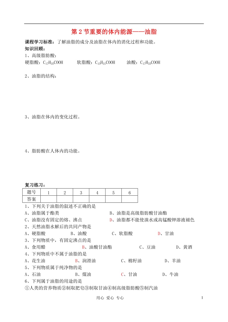 高中化学关注营养平衡归纳与整理学案5 新人教选修1.doc_第1页