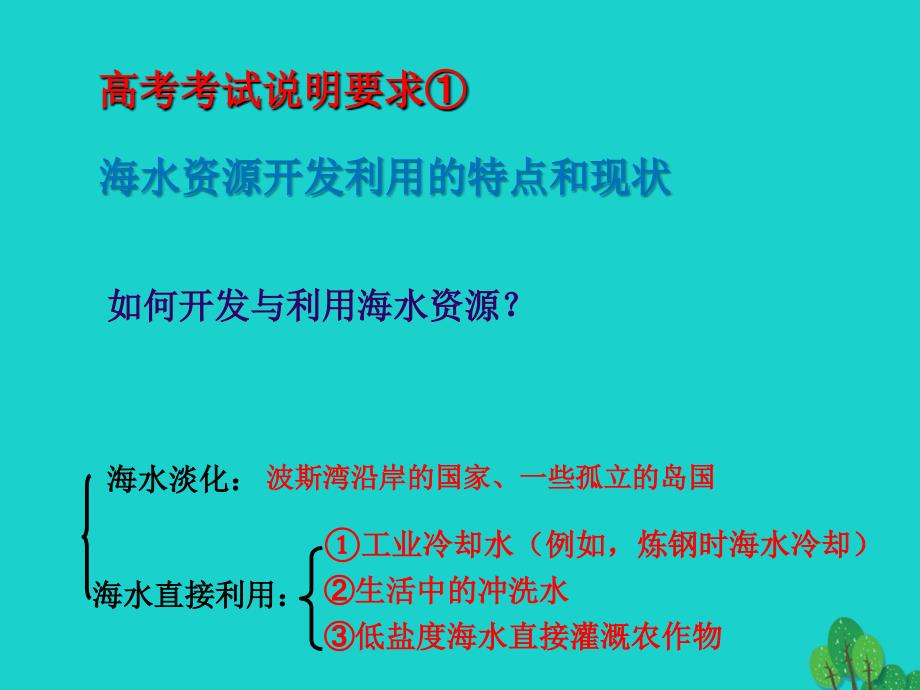 江苏赣榆高考地理一轮复习海水资源、海水化学资源及海洋能.ppt_第2页