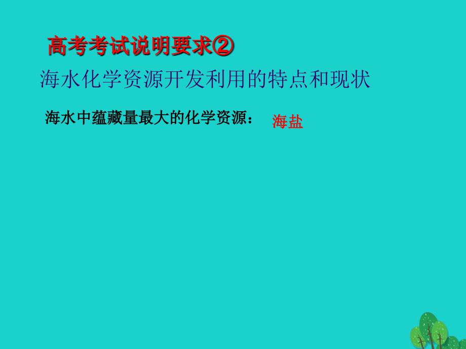 江苏赣榆高考地理一轮复习海水资源、海水化学资源及海洋能.ppt_第3页