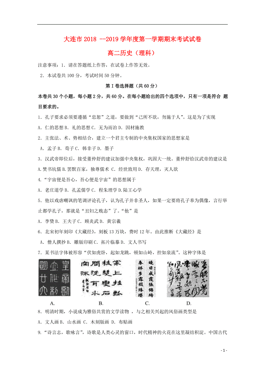 辽宁大连高二历史期末考试理 1.doc_第1页