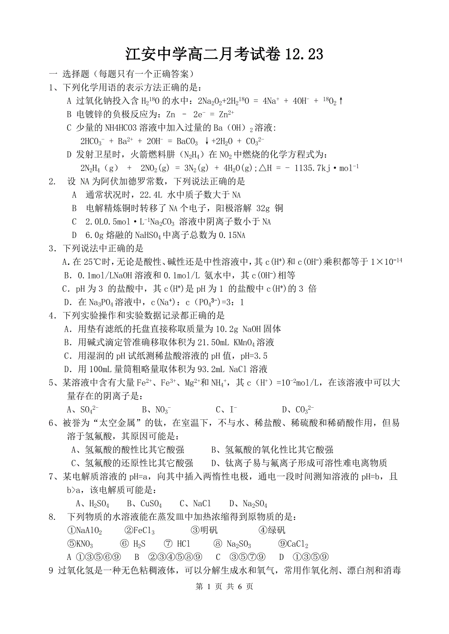 江苏如皋江安中学高二化学月考.doc_第1页