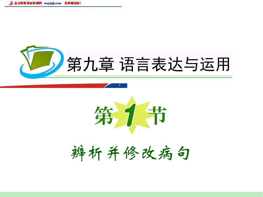 2012届高考语文福建人教版学海导航新课标高中总复习(第1轮)课件：第9章第1节 辨析并修改病句_第1页