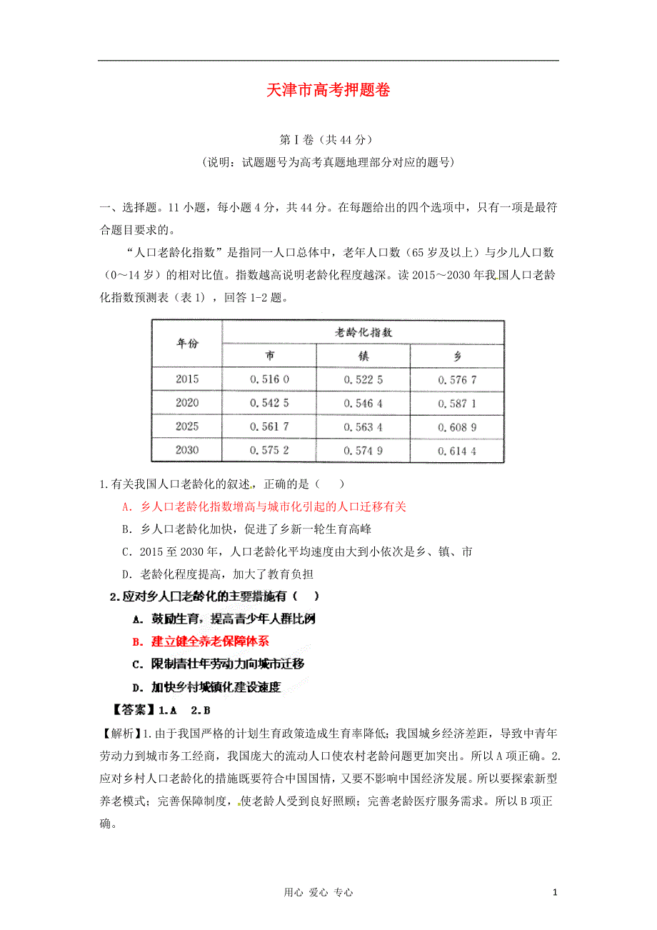 高考地理 30天之备战冲刺押题系列 天津高考押题卷 教师.doc_第1页