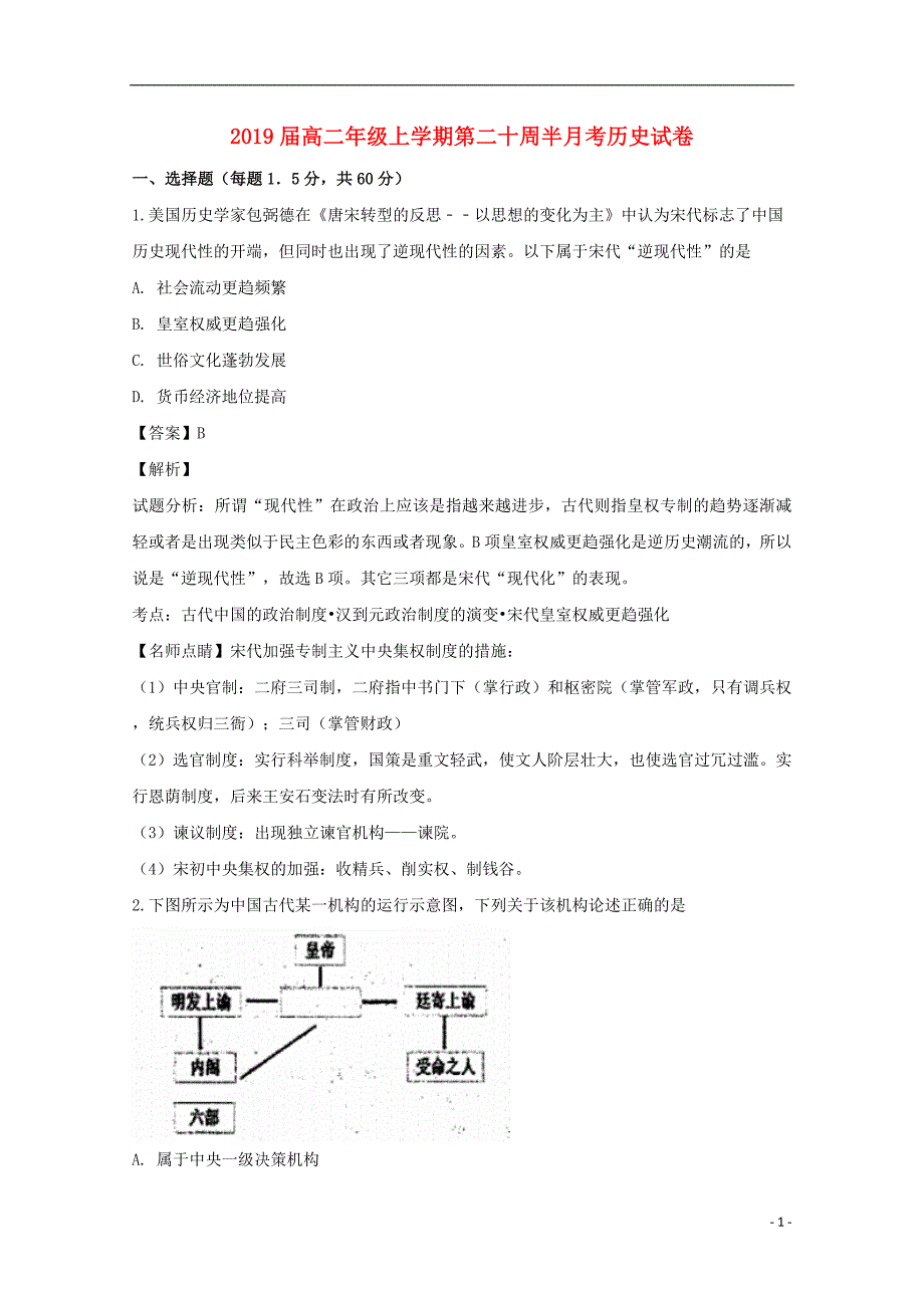 江西省2017_2018学年高二历史上学期第二十周半月考试题（含解析）.doc_第1页