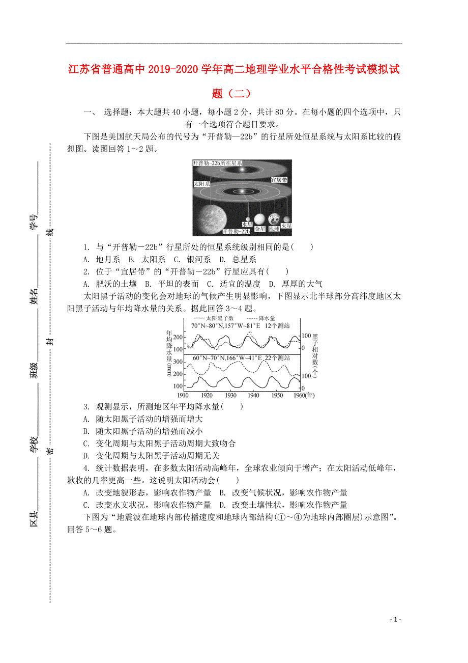 江苏普通高中2020高二地理学业水平合格性考试模拟二.doc_第1页