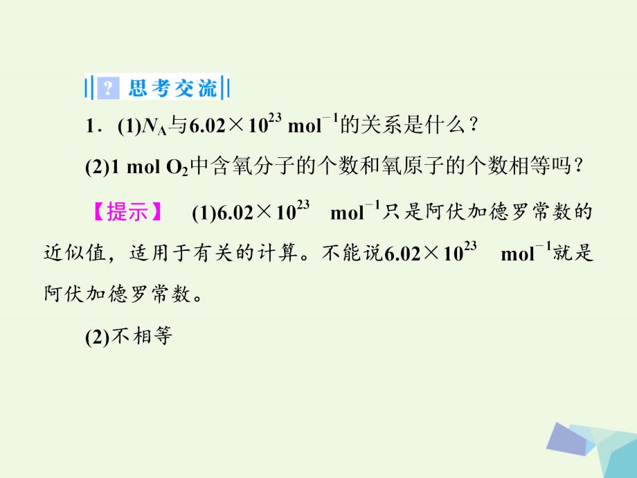 浙江临海高中化学1.1.2物质的量第2课时苏教必修1.ppt_第2页