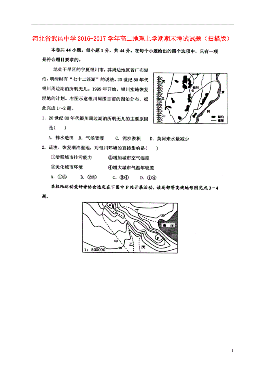 河北省武邑中学2016_2017学年高二地理上学期期末考试试题（扫描版）.doc_第1页