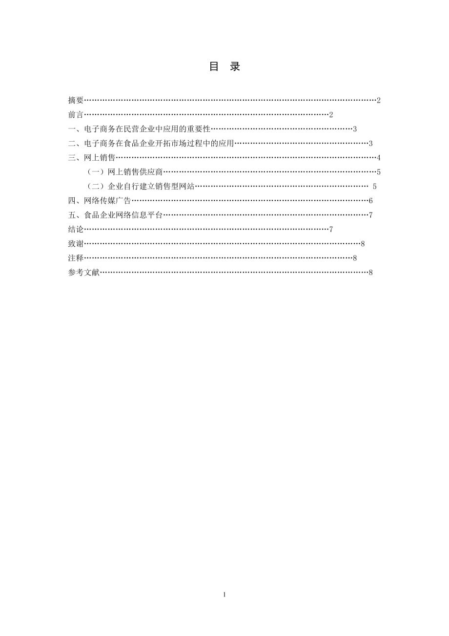 （电子商务）电子商务在食品企业市场运营中的应用)_第1页