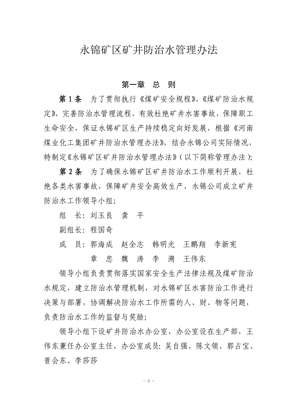 （管理制度）XXXX年永锦公司矿井防治水管理办法及考核_第3页