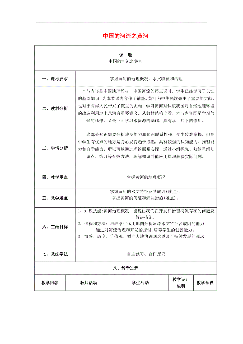 河北沧州高中地理中国的河流之黄河说课案湘教必修2 1.doc_第1页