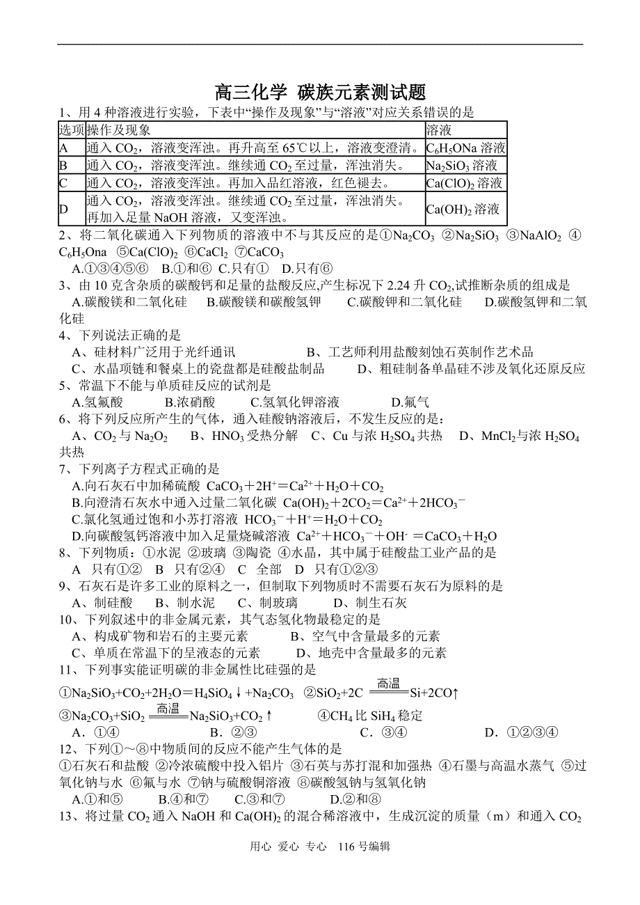 高三化学 碳族元素测.doc_第1页