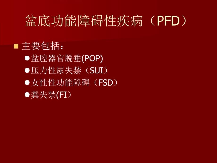 盆底重建术.1讲课教案_第3页