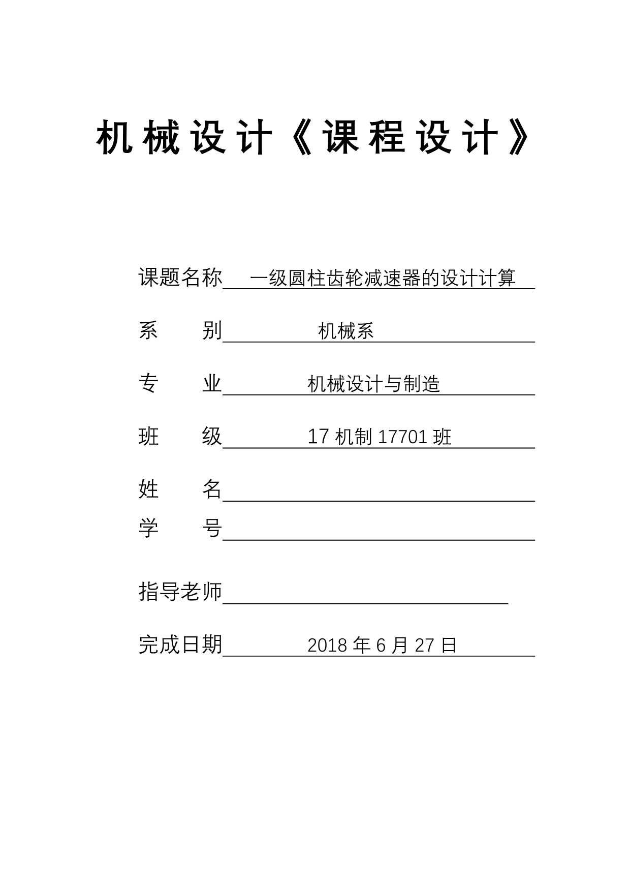 机械设计课程设计报告 一级圆柱齿轮减速器的设计计算_第1页