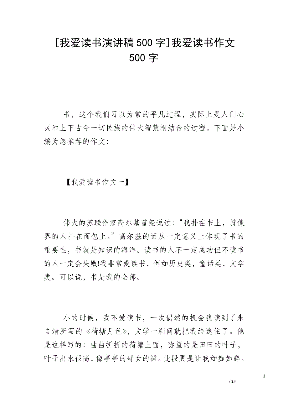 [我爱读书演讲稿500字]我爱读书作文500字_第1页